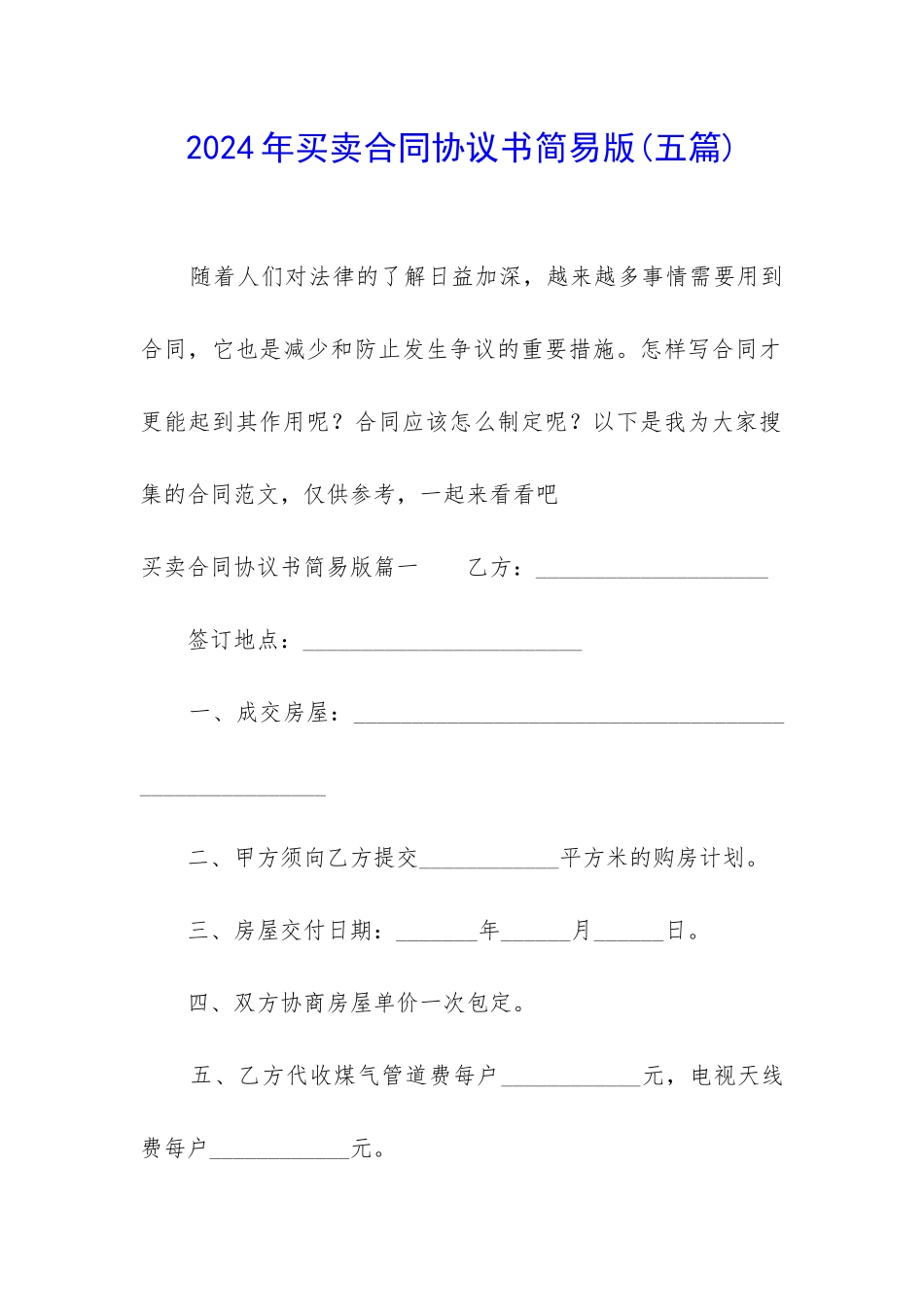 2024年买卖合同协议书简易版_第1页