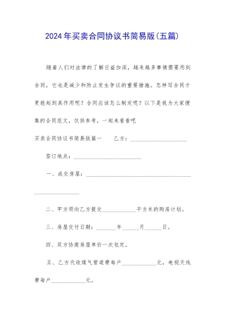 2024年买卖合同协议书简易版