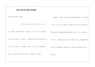 2024年乡长年度工作总结