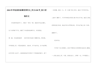 2024年书包里的故事优秀作文-作文650字-初三状物作文