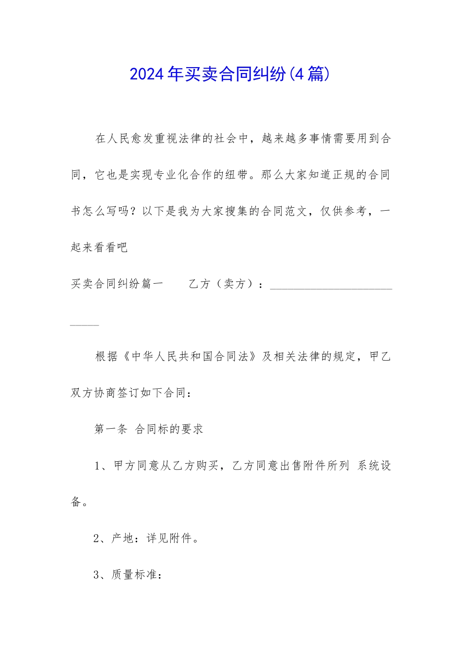 2024年买卖合同纠纷_第1页