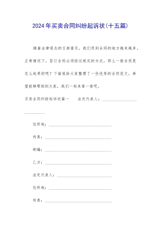 2024年买卖合同纠纷起诉状