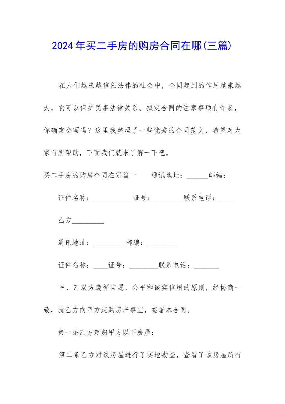 2024年买二手房的购房合同在哪_第1页