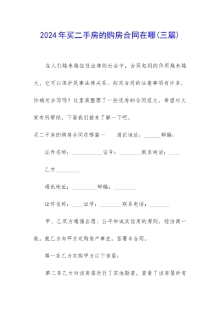 2024年买二手房的购房合同在哪
