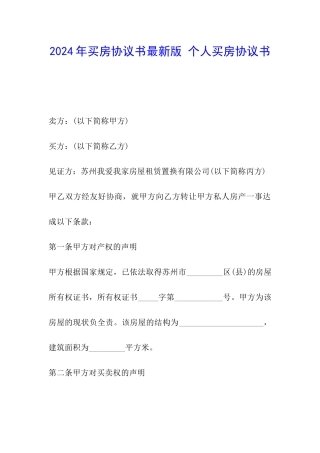 2024年买房协议书最新版-个人买房协议书