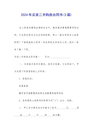 2024年买卖二手购房合同书