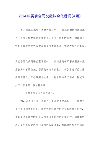 2024年买卖合同欠款纠纷代理词