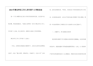 2024年事业单位工作人员年度个人考核总结