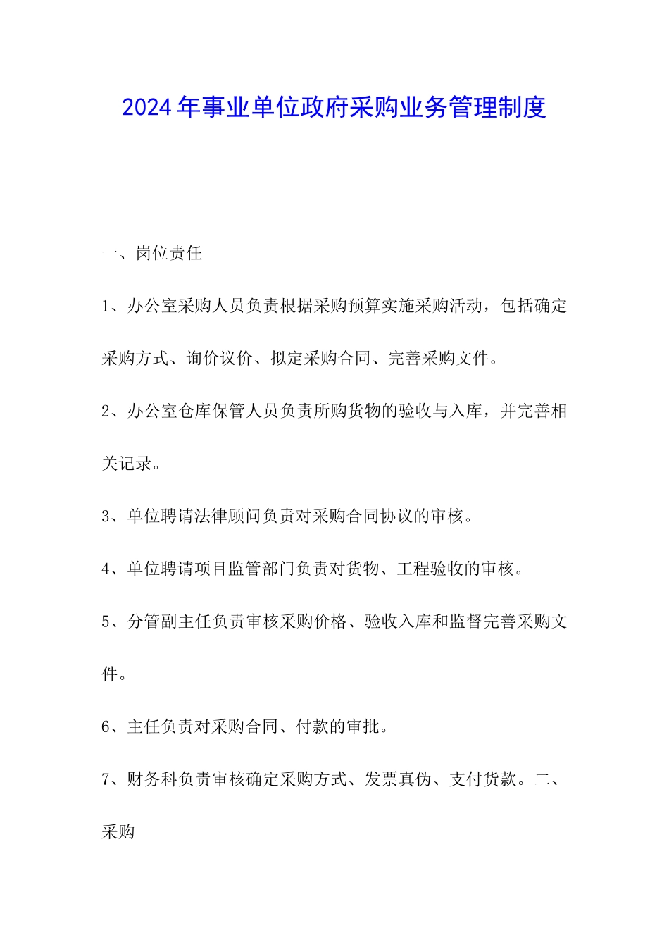 2024年事业单位政府采购业务管理制度_第1页