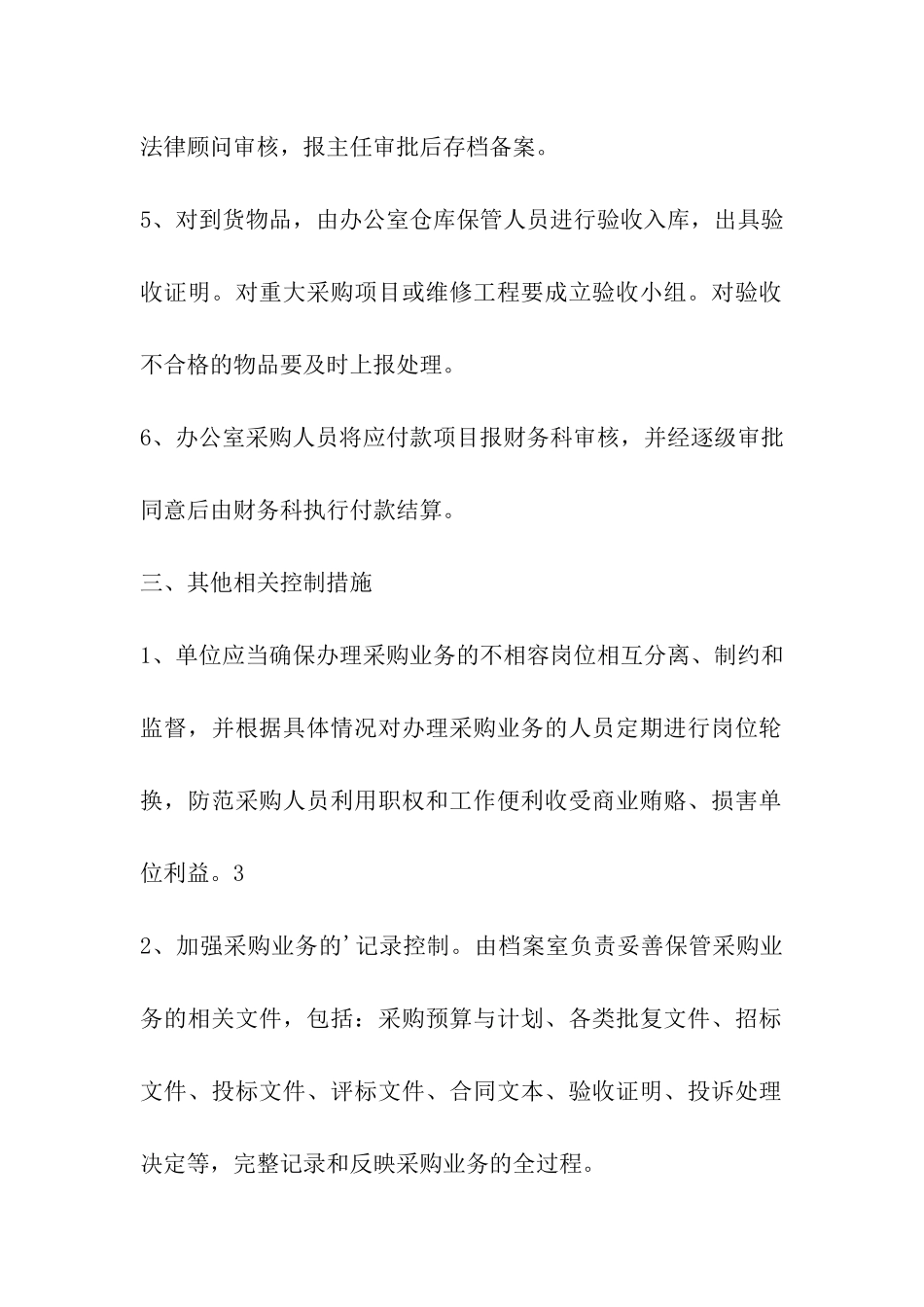 2024年事业单位政府采购业务管理制度_第3页