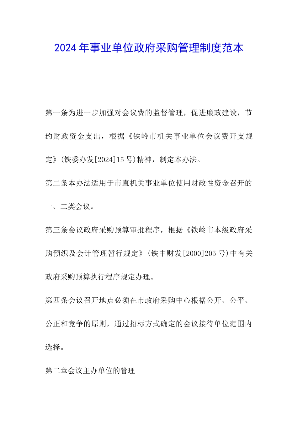 2024年事业单位政府采购管理制度范本_第1页