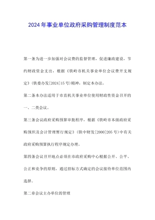2024年事业单位政府采购管理制度范本