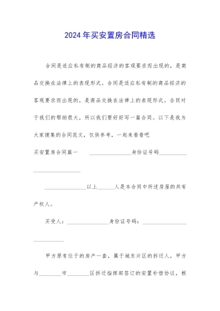 2024年买安置房合同精选