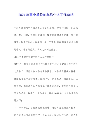 2024年事业单位的年终个人工作总结-