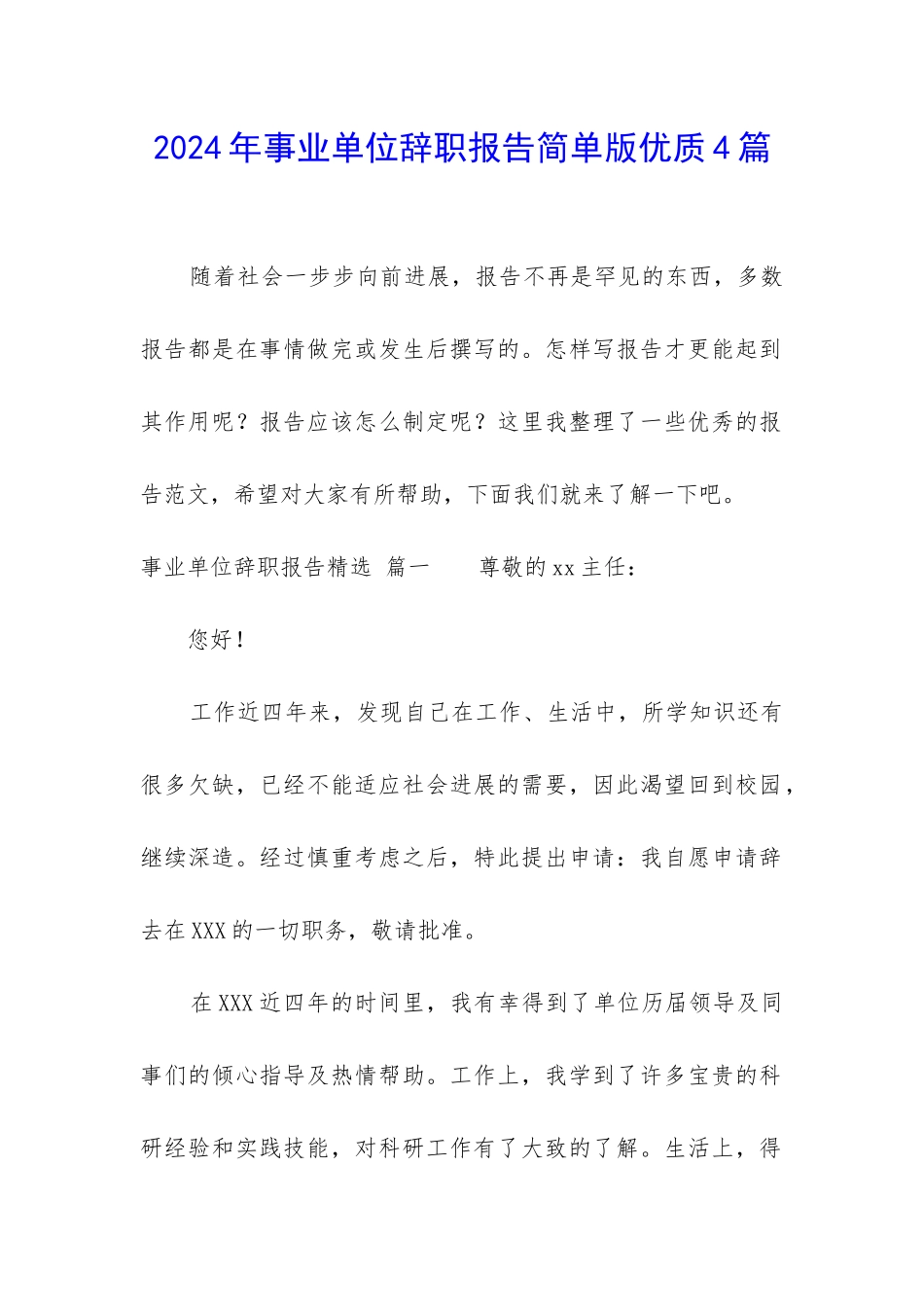 2024年事业单位辞职报告简单版优质4篇_第1页
