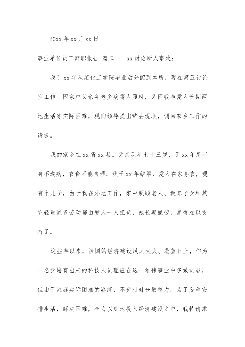 2024年事业单位辞职报告简单版优质4篇_第3页