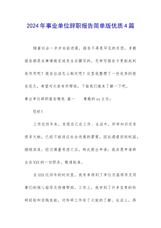 2024年事业单位辞职报告简单版优质4篇