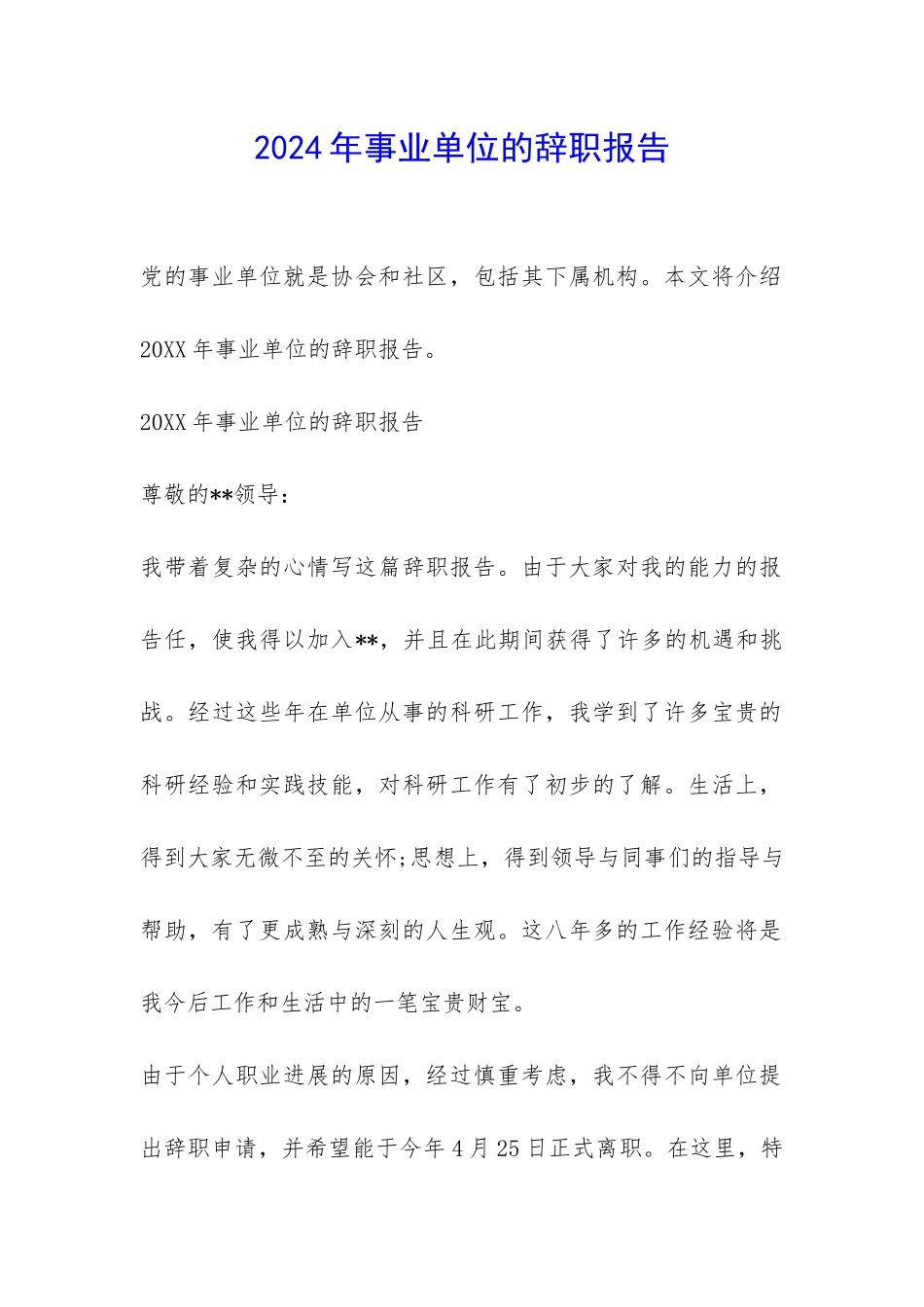 2024年事业单位的辞职报告-_第1页