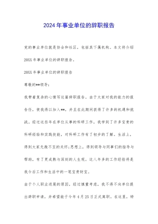 2024年事业单位的辞职报告-