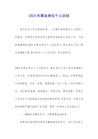 2024年事业单位个人总结
