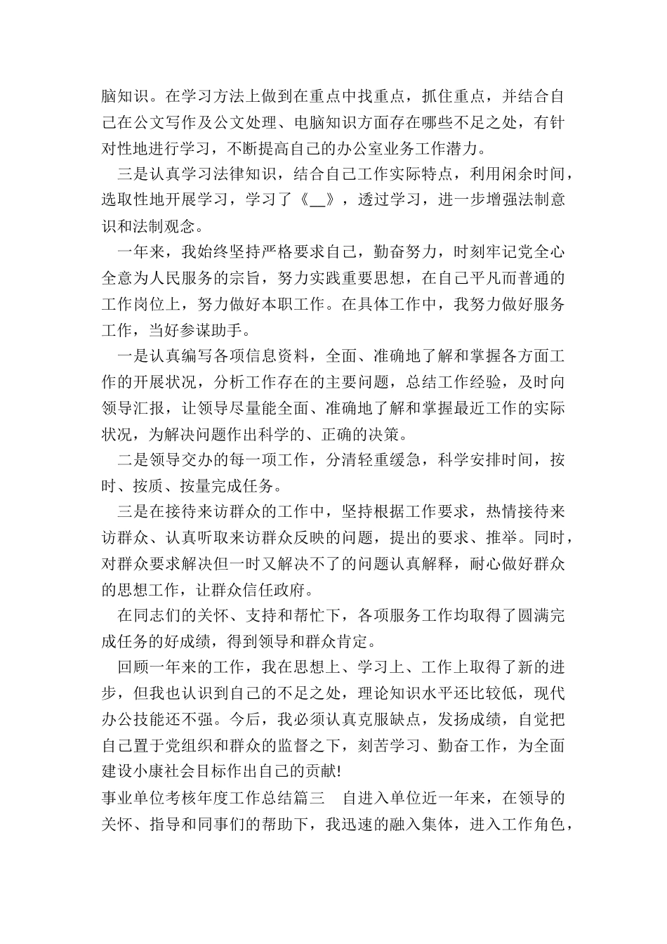 2024年事业单位考核年度工作总结_第3页