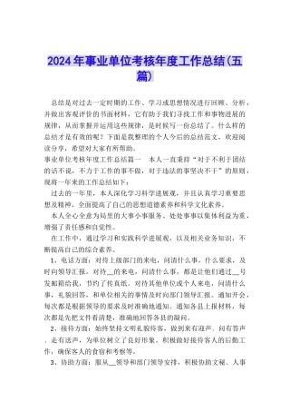 2024年事业单位考核年度工作总结