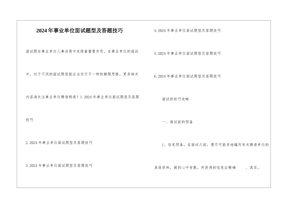 2024年事业单位面试题型及答题技巧_第1页