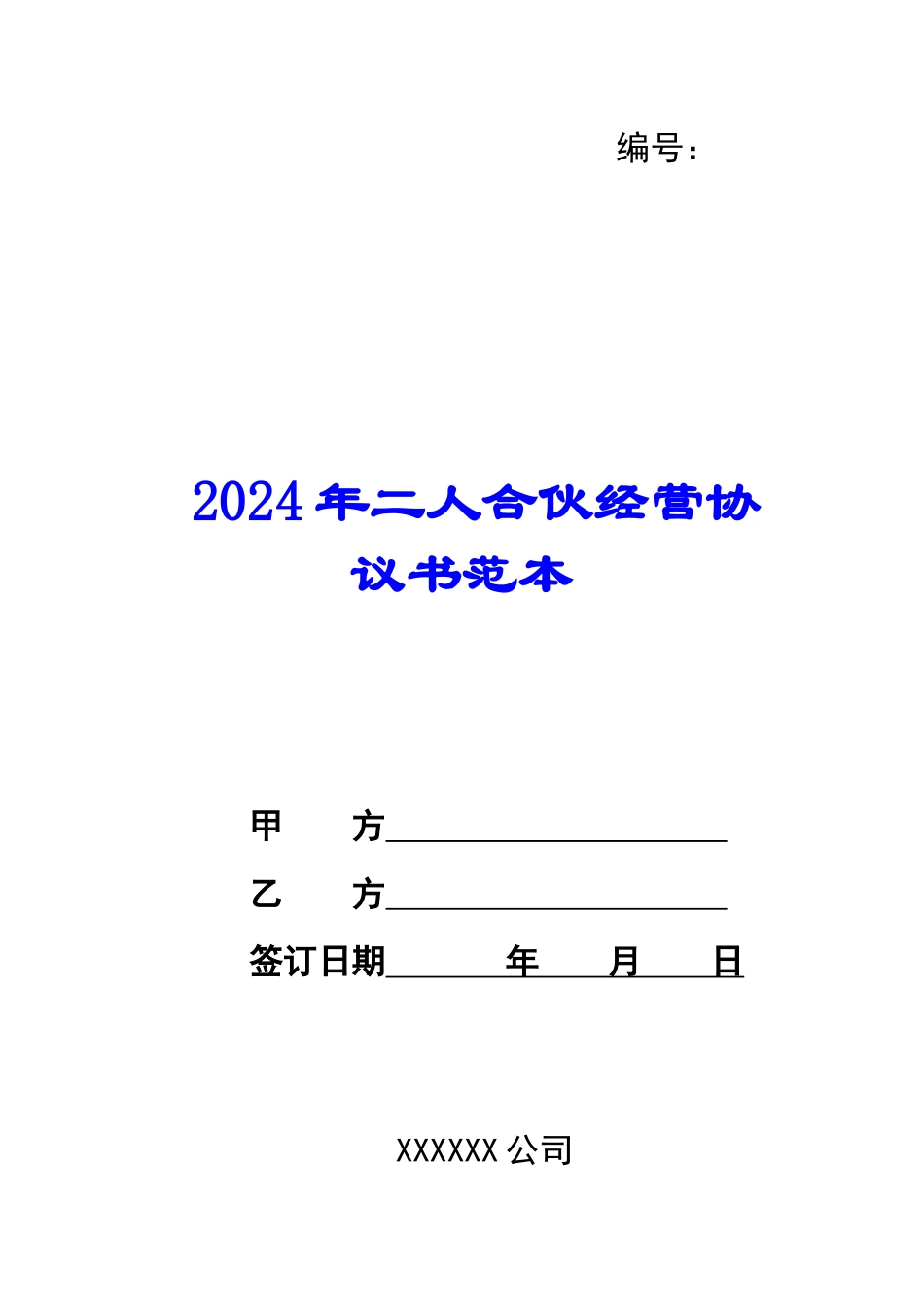 2024年二人合伙经营协议书范本_第1页