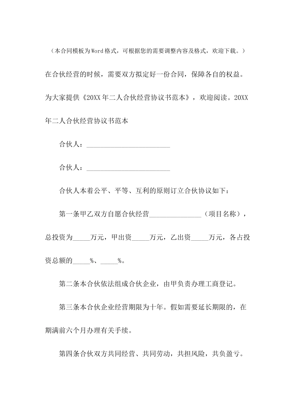 2024年二人合伙经营协议书范本_第2页