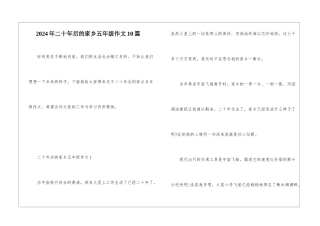 2024年二十年后的家乡五年级作文10篇