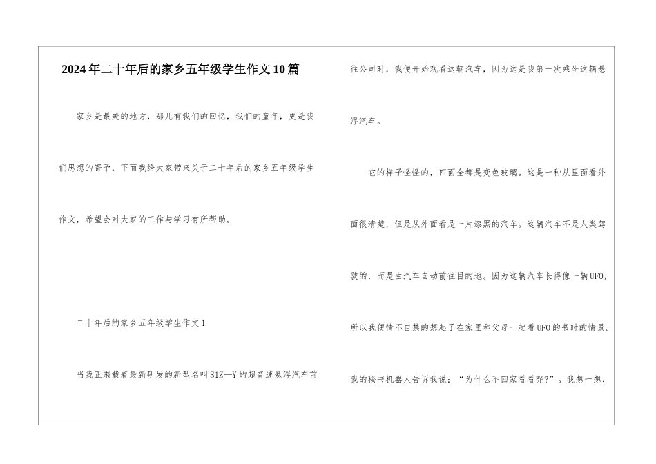 2024年二十年后的家乡五年级学生作文10篇_第1页