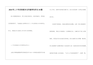2024年二十年后的家乡五年级学生作文10篇