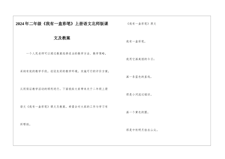 2024年二年级《我有一盒彩笔》上册语文北师版课文及教案_第1页