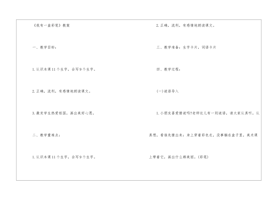 2024年二年级《我有一盒彩笔》上册语文北师版课文及教案_第3页
