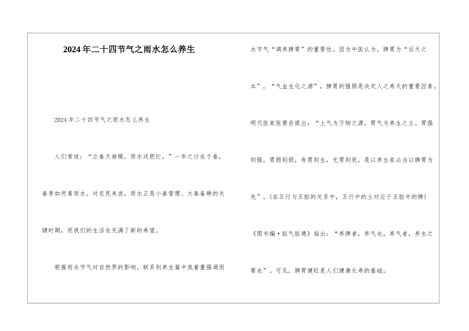 2024年二十四节气之雨水怎么养生_第1页