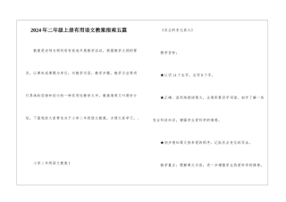 2024年二年级上册实用语文教案指南五篇