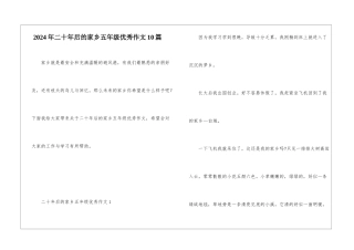 2024年二十年后的家乡五年级优秀作文10篇