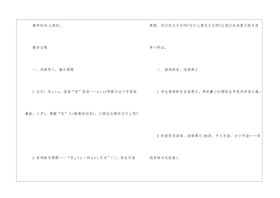 2024年二年级上册语文《饮一杯月光》课文及教案_第3页