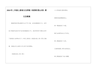 2024年二年级上册语文北师版《祖国在我心间》原文及教案