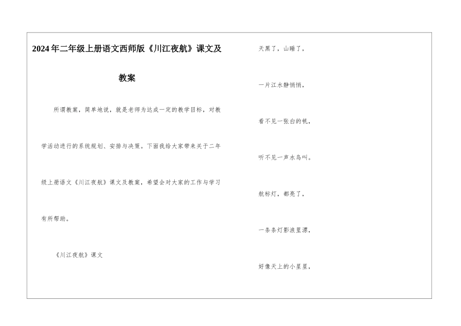 2024年二年级上册语文西师版《川江夜航》课文及教案_第1页