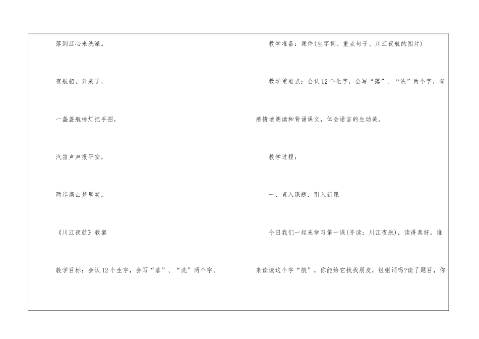 2024年二年级上册语文西师版《川江夜航》课文及教案_第2页
