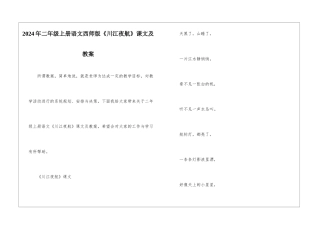 2024年二年级上册语文西师版《川江夜航》课文及教案