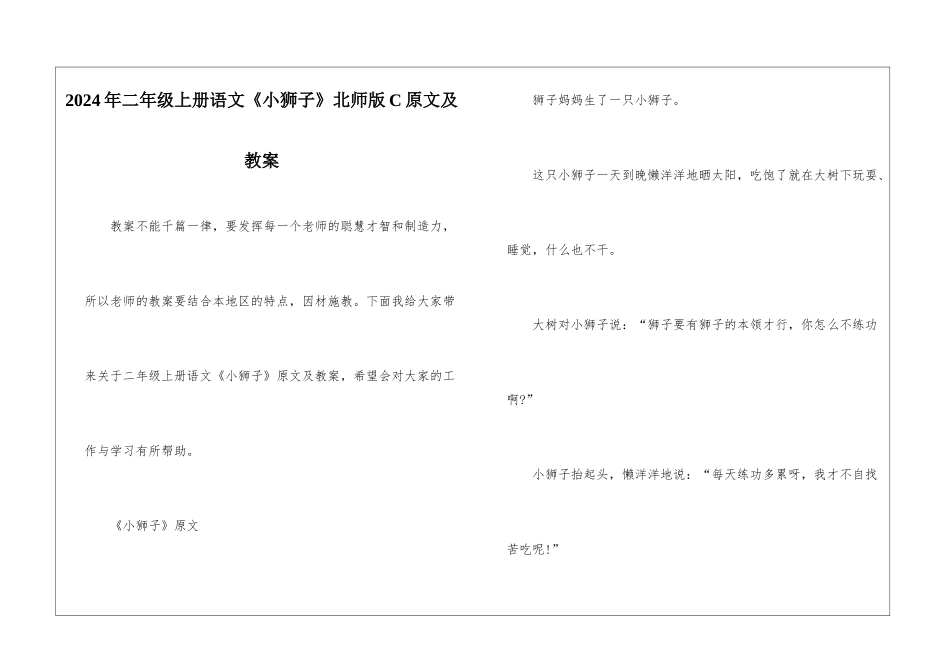 2024年二年级上册语文《小狮子》北师版C原文及教案_第1页