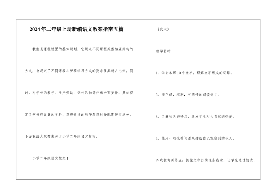 2024年二年级上册新编语文教案指南五篇_第1页