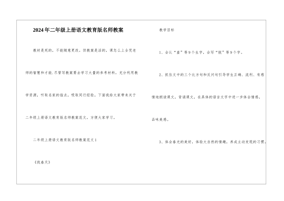 2024年二年级上册语文教育版名师教案_第1页