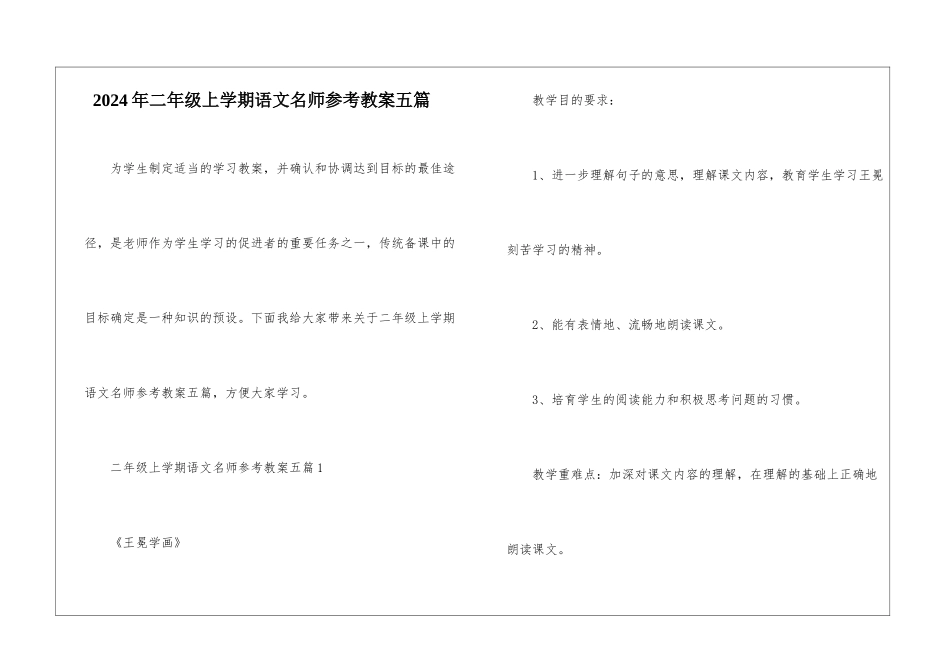 2024年二年级上学期语文名师参考教案五篇_第1页