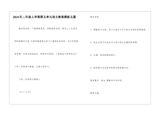 2024年二年级上学期第五单元语文教案模板五篇