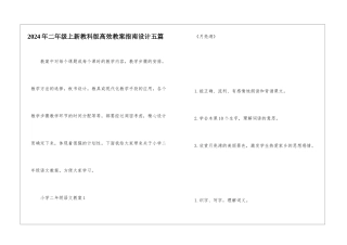 2024年二年级上新教科版高效教案指南设计五篇