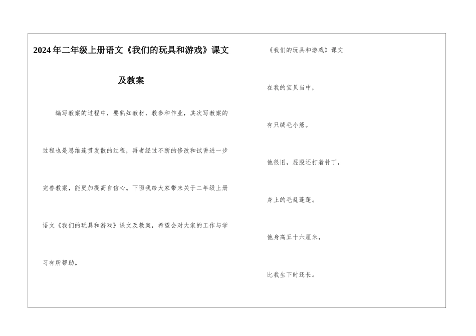 2024年二年级上册语文《我们的玩具和游戏》课文及教案_第1页