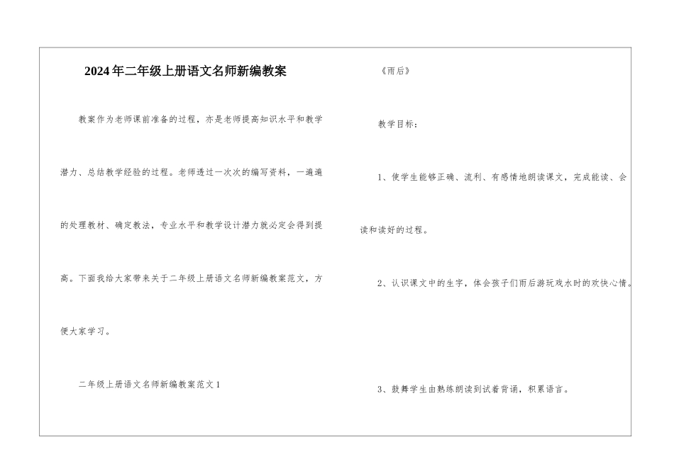 2024年二年级上册语文名师新编教案_第1页